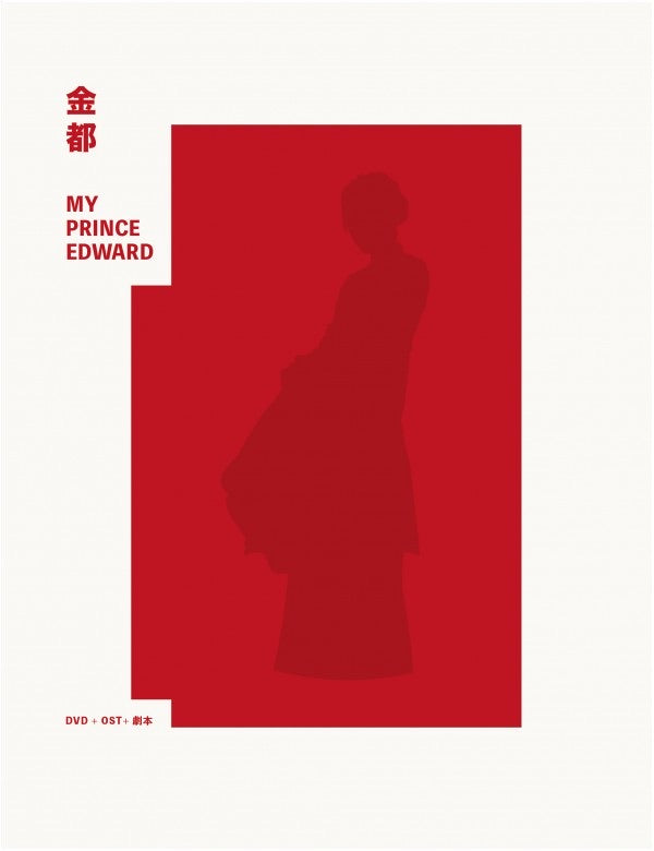 My Prince Edward 金都 (2019) (DVD) (OST + Script) (Special Edition) (English Subtitled) (Hong Kong Version)