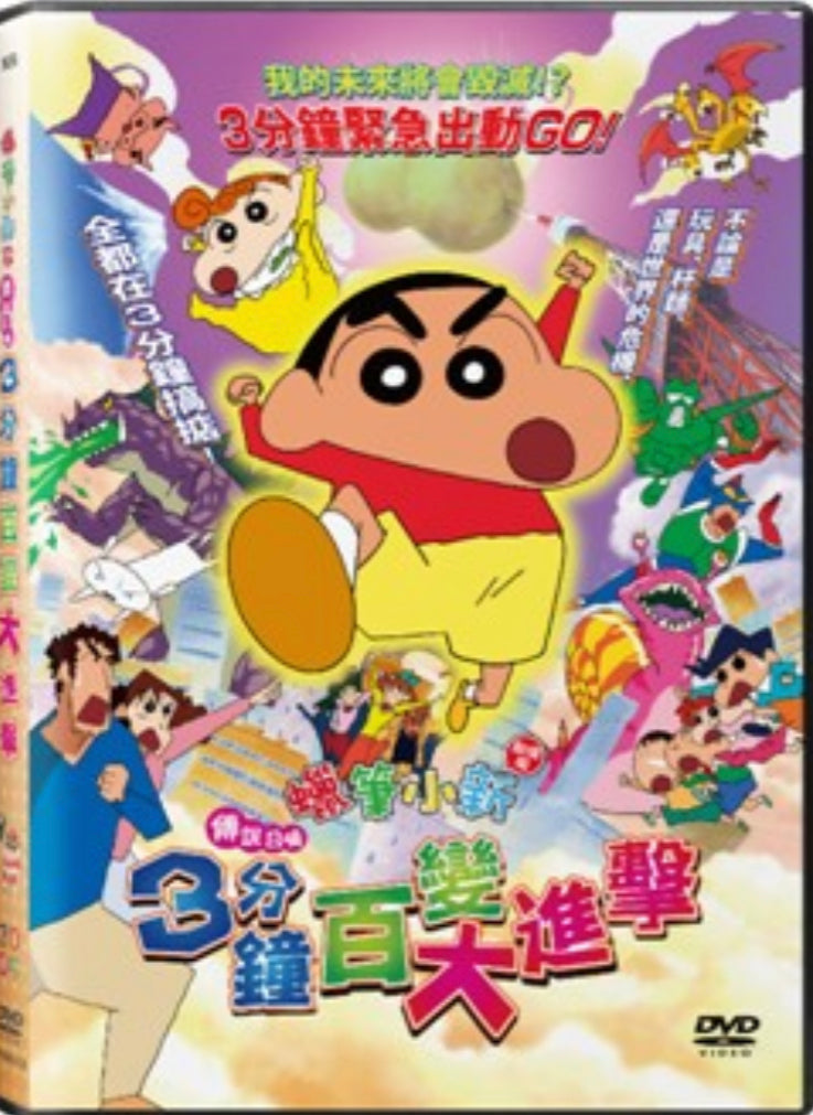 Crayon Shinchan: The Legend Called Buri Buri 3 Minutes Charge 蠟筆小新劇場版:傳說召喚3分鐘百變大進擊 (2005) (DVD) (Hong Kong Version)