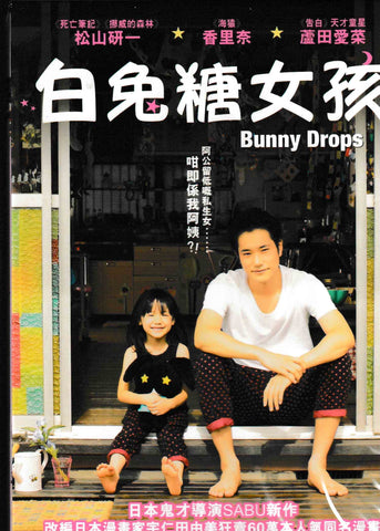 Bunny Drop 白兔糖女孩 (2011) (DVD) (English Subtitled) (Hong Kong Version)
