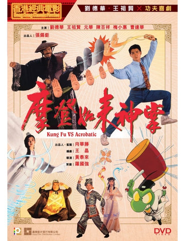 Kung Fu VS Acrobatic (Thunderbolt 1991) 摩登如來神掌 (1990) (DVD) (Digitally Remastered) (English Subtitled) (Hong Kong Version)