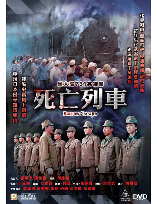 Narrow Escape 黑太陽731完結篇：死亡列車  (1994) (DVD) (Digitally Remastered) (English Subtitled) (Hong Kong Version) - Neo Film Shop