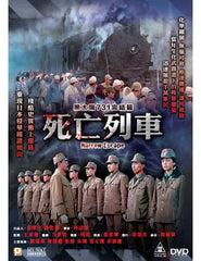Narrow Escape 黑太陽731完結篇：死亡列車  (1994) (DVD) (Digitally Remastered) (English Subtitled) (Hong Kong Version)