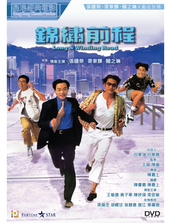 Long & Winding Road 錦繡前程 (1994) (DVD) (Digitally Remastered) (English Subtitled) (Hong Kong Version)