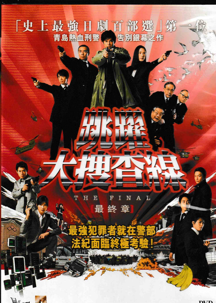 Bayside Shakedown: THE FINAL 跳躍大搜查線 (2012) (DVD) (English Subtitled) (Hong Kong Version)