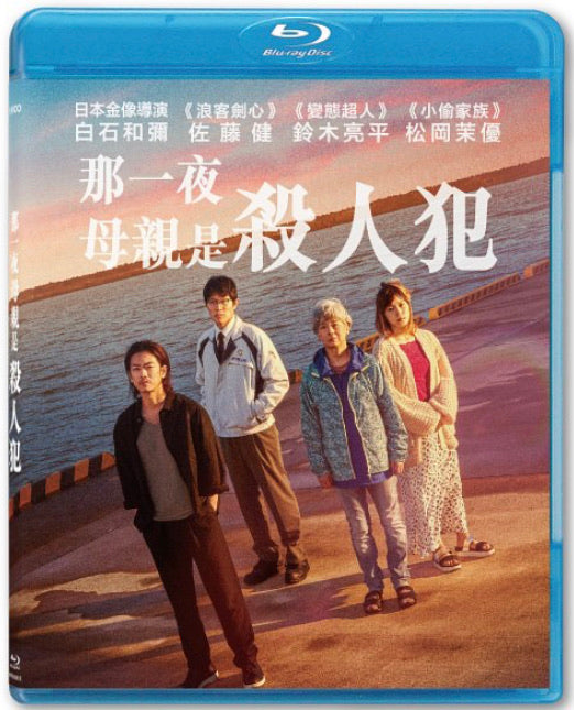 One Night ひとよ (那一夜：母親是殺人犯) (2020) (Blu Ray) (English Subtitled) (Hong Kong Version)