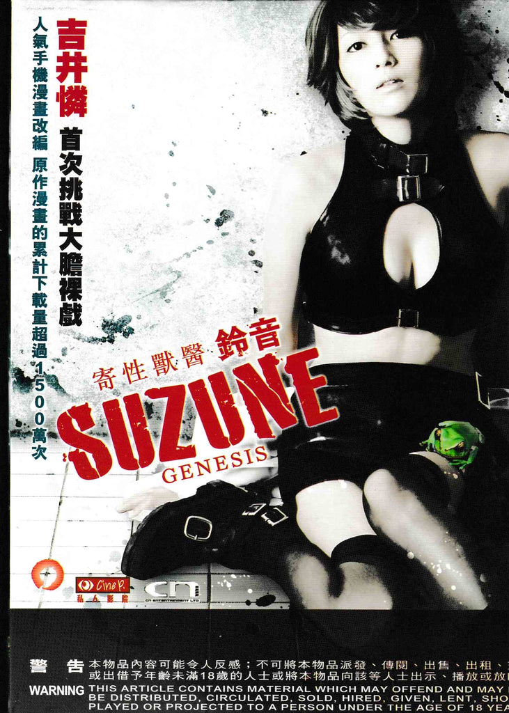 The Parasite Doctor Suzune: Genesis 寄性獸醫 - 鈴音 (2011) (DVD) (English Subtitled) (Hong Kong Version)