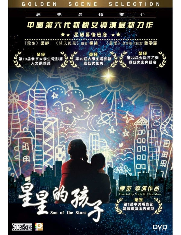 Son of the Stars 星星的孩子 (2011) (DVD) (English Subtitled) (Hong Kong Version)