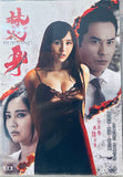 Burning 焚身 (2022) (DVD) (English Subtitled) (Hong Kong Version)