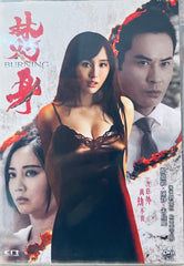 Burning 焚身 (2022) (DVD) (English Subtitled) (Hong Kong Version)