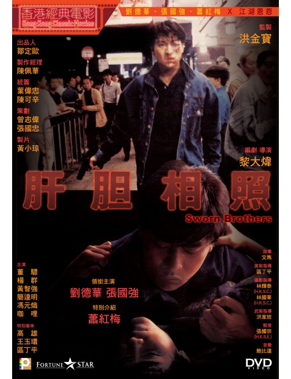 Sworn Brothers 肝膽相照 (1987) (DVD) (Digitally Remastered) (English Subtitled) (Hong Kong Version)