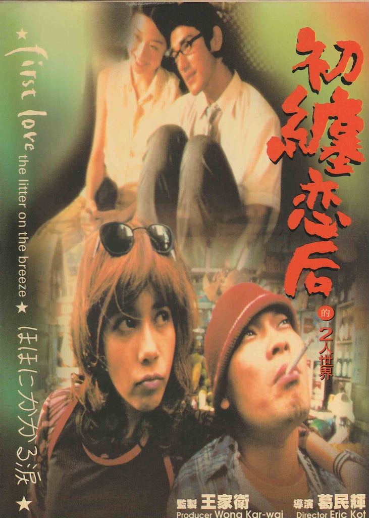 The Litter on the Breeze (First Love) 初纏戀后之二人世界 (1998) (DVD) (English Subtitled) (Hong Kong Version)