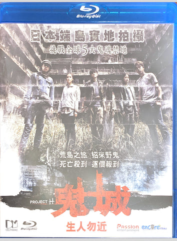 Project Hashima H 鬼城 (ฮาชิมะ โปรเจกต์ ไม่เชื่อ ต้องลบหลู่) (2013) (Blu Ray) (English Subtitled) (Hong Kong Version)