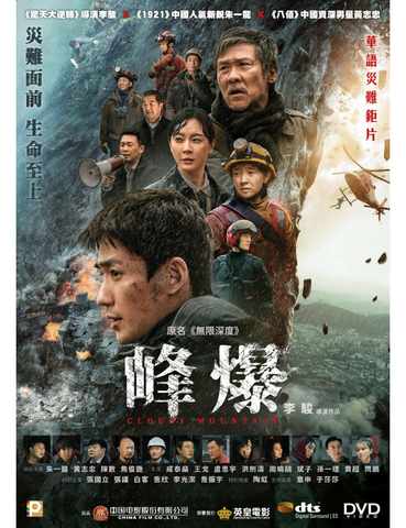 Cloudy Mountain 峰爆 (2021) (DVD) (English Subtitled) (Hong Kong Version)