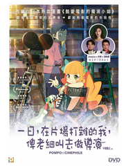 Pompo: The Cinéphile 一日，在片場打雜的我，俾老細叫去做導演 (2021) (DVD) (English Subtitles) (Hong Kong Version)