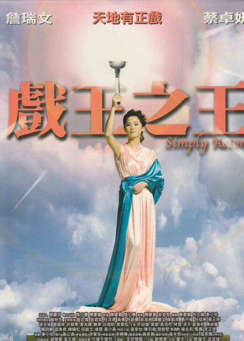 Simply Actors 戲王之王 (2007) (DVD) (English Subtitled) (Hong Kong Version)