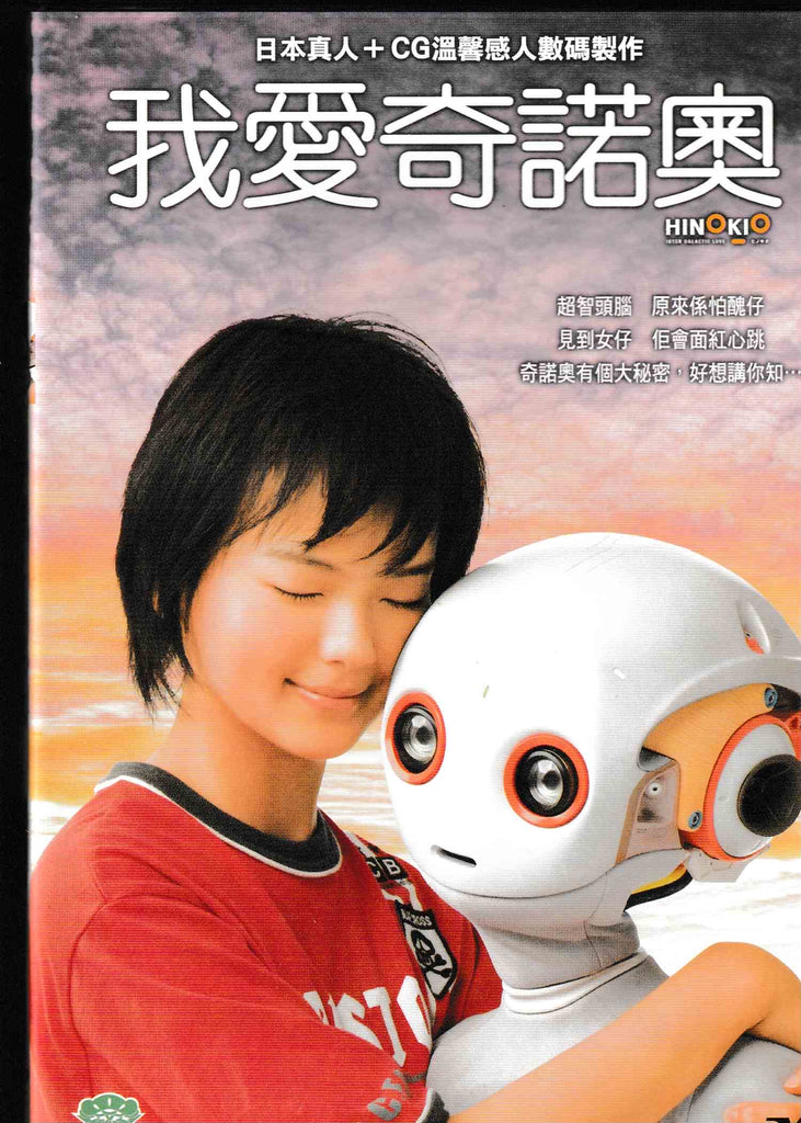 Hinokio 我愛奇諾奧 (ヒノキオ) (2005) (DVD) (English Subtitled) (Hong Kong Version)