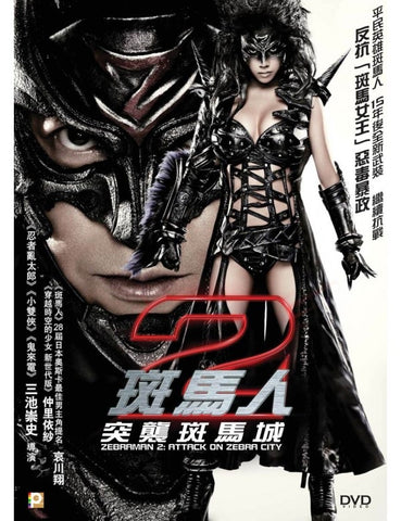 Zebraman 2: Attack On Zebra City 斑馬人2： 突襲斑馬城 (2010) (DVD) (English Subtitled) (Hong Kong Version)