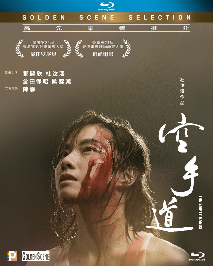 The Empty Hands 空手道 (2017) (Blu Ray) (English Subtitled) (Hong Kong Version) - Neo Film Shop