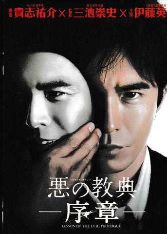 Lesson of the Evil - Prologue 惡之教典 - 序章 (2012) (DVD) (English Subtitled) (Hong Kong Version)