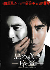 Lesson of the Evil - Prologue 惡之教典 - 序章 (2012) (DVD) (English Subtitled) (Hong Kong Version)