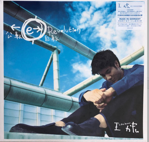 Revolution 公轉自轉 -  Leehom Wang 王力宏 (20th Anniversary Edition) (Blue Vinyl LP)