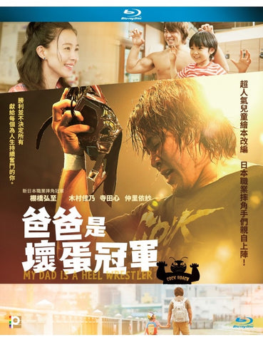 My Dad Is A Heel Wrestler 爸爸是壞蛋冠軍 (2018) (Blu Ray) (English Subtitles) (Hong Kong Version) - Neo Film Shop