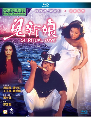 Spiritual Love 鬼新娘 (1987) (Blu Ray) (Digitally Remastered) (English Subtitled) (Hong Kong Version)