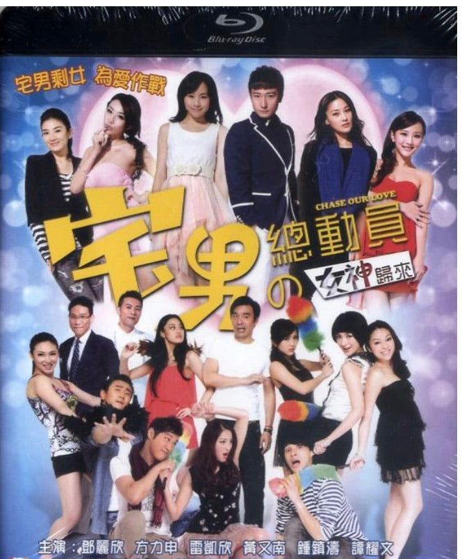 Chase Our Love 宅男總動員之女神歸來 (2011) (Blu Ray) (English Subtitled) (Hong Kong Version)