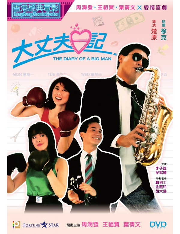 The Diary Of A Big Man 大丈夫日記 (1988) (DVD) (Digitally Remastered) (English Subtitled) (Hong Kong Version)