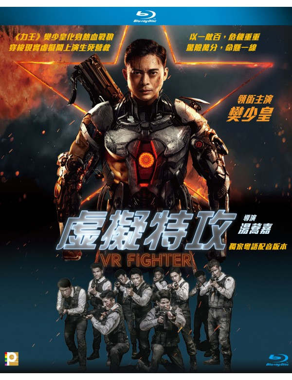 VR Fighter 虛擬特攻 (Blu Ray) (English Subtitled) (Hong Kong Version)