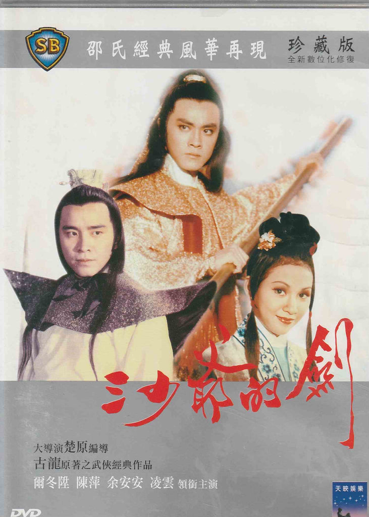 Death Duel 三少爺的劍 (1977) (DVD) (English Subtitled) (Taiwan Version)