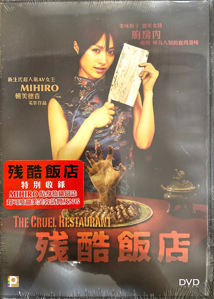The Cruel Restaurant 残酷飯店 (Zankoku Hanten) (2008) (DVD) (English Subtitled) (Hong Kong Version)