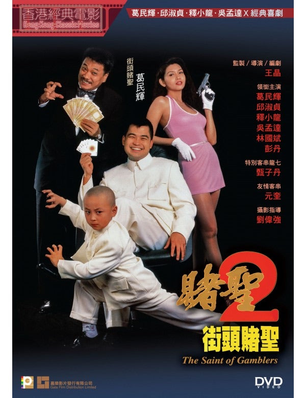 The Saint of Gamblers 賭聖2之街頭賭聖 (1995) (DVD) (Digitally Remastered) (English Subtitled) (Hong Kong Version)