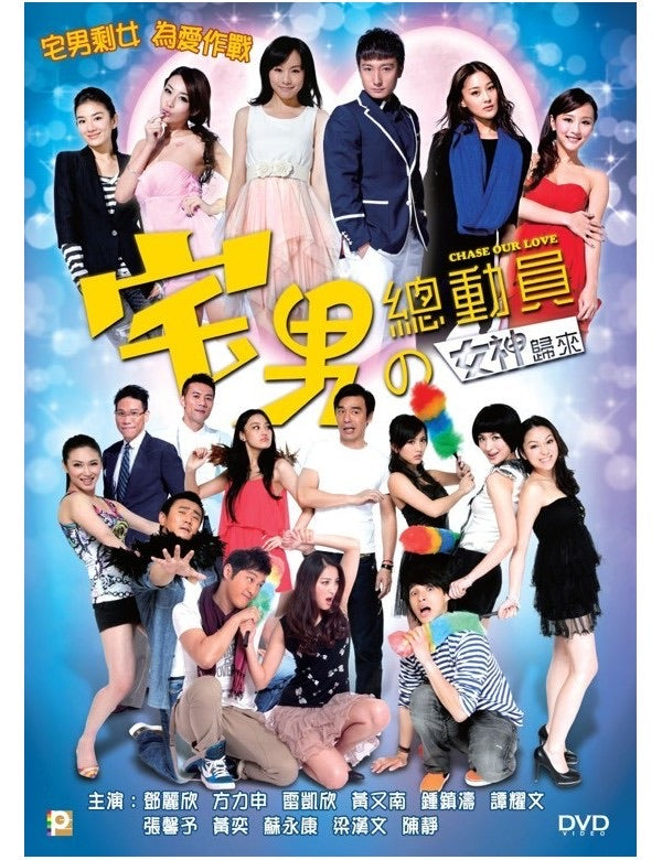 Chase Our Love 宅男總動員之女神歸來 (2011) (DVD) (English Subtitled) (Hong Kong Version)