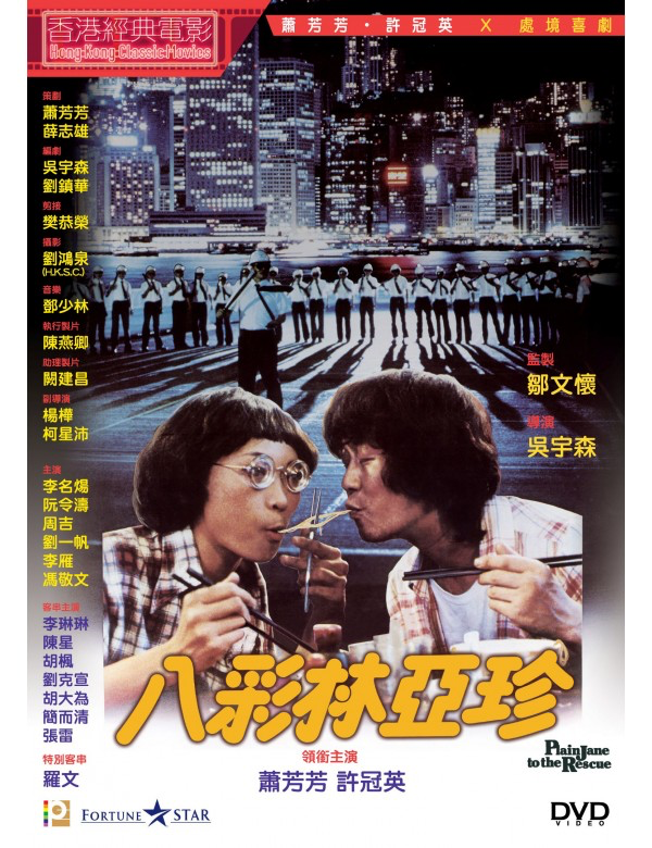 Plain Jane To The Rescue 八彩林亞珍 (DVD) (Digitally Remastered) (English Subtitled) (Hong Kong Version)
