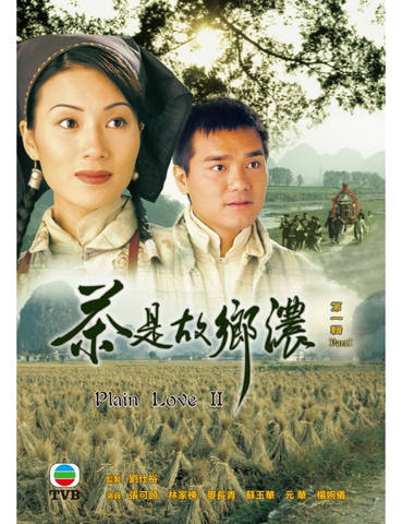 Plain Love II 茶是故鄉濃(Part 1) (1999) (3 Disc) (DVD) (TVB) (Hong Kong Version)
