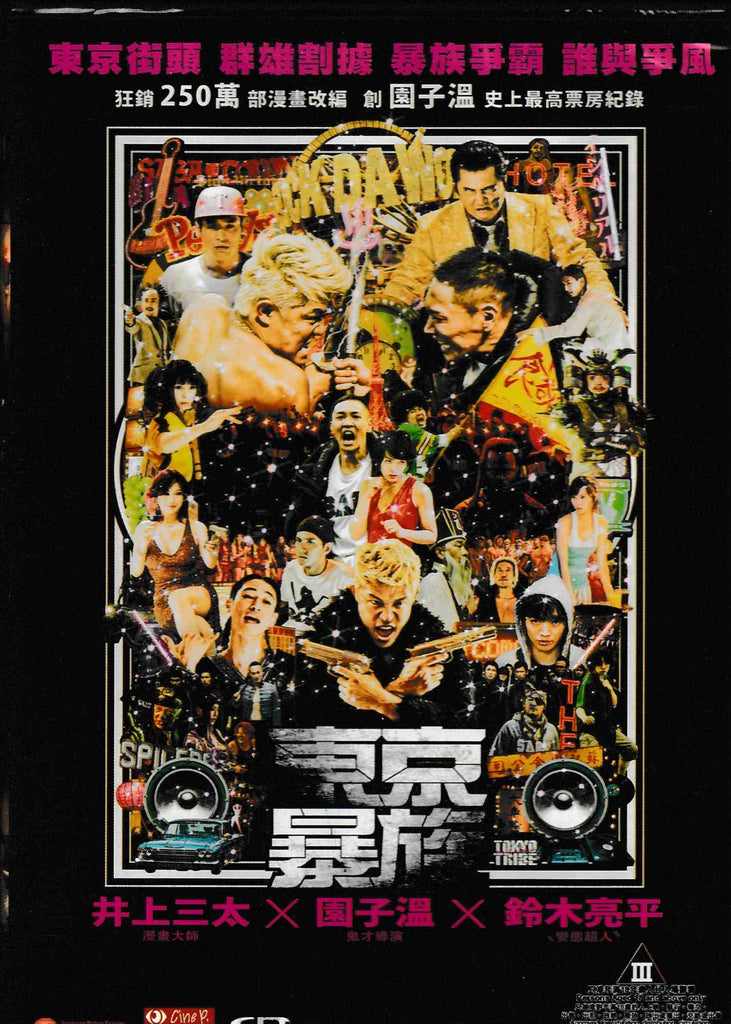 Tokyo Tribe  東京暴族 (2014) (DVD) (English Subtitled) (Hong Kong Version)