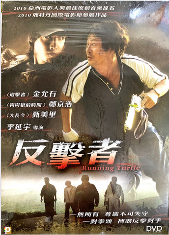 Running Turtle (거북이 달린다) 反擊者 (2009) (DVD) (English Subtitled) (Hong Kong Version)