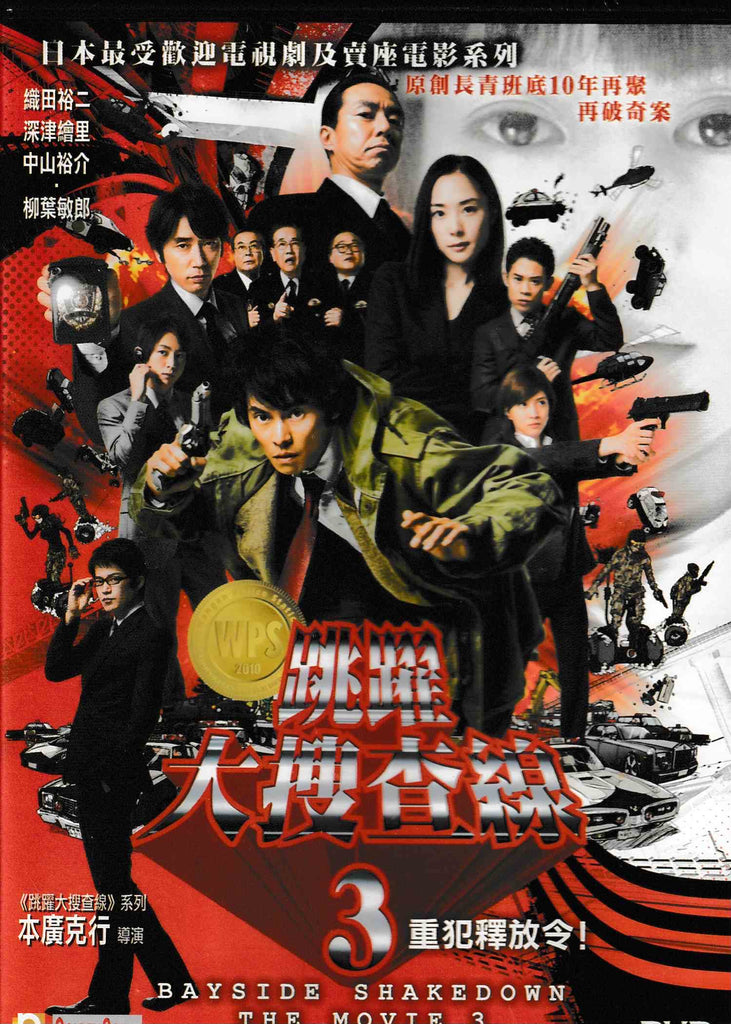 Bayside Shakedown The Movie 3 - Set the Guys Loose 跳躍大搜查線3: 重犯釋放令! (2010) (DVD) (English Subtitled) (Hong Kong Version)