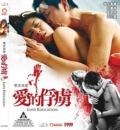 Love Education 禁室培慾之愛的俘虜 (2006) (DVD) (English Subtitled) (Hong Kong Version) - Neo Film Shop