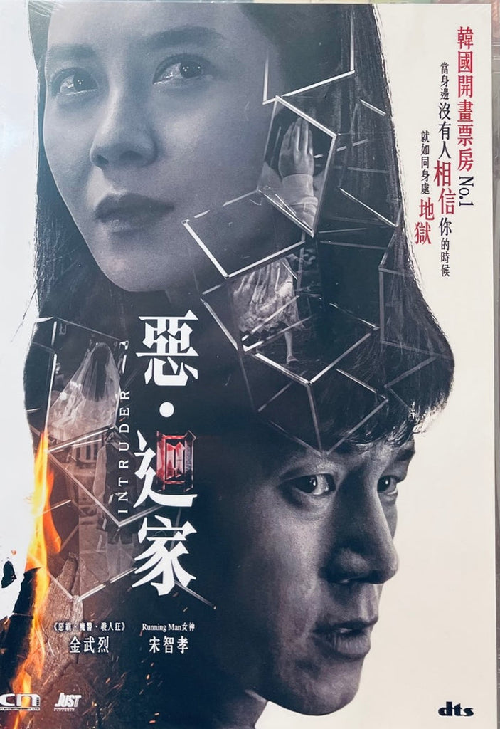 Intruder 惡. 迴家(2020) (DVD) (English Subtitled) (Hong Kong Version)