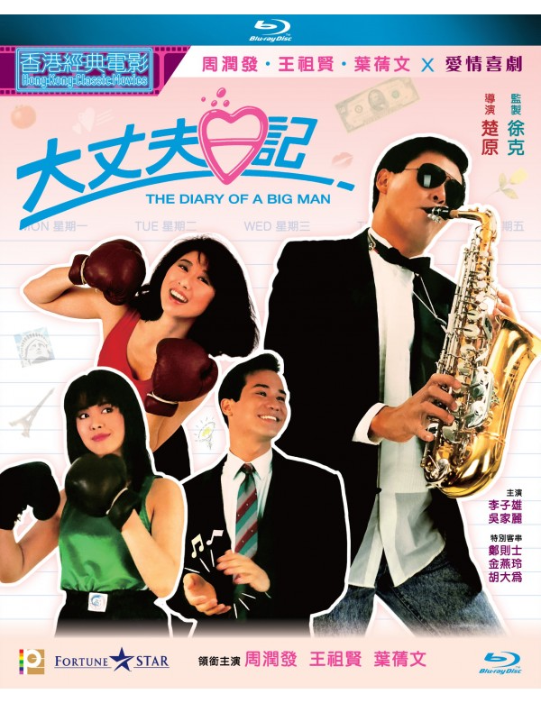 The Diary Of A Big Man 大丈夫日記 (1988) (Blu Ray) (Digitally Remastered) (English Subtitled) (Hong Kong Version)