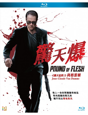 Pound Of Flesh 驚天爆 (2015) (Blu Ray) (English Subtitled) (Hong Kong Version)