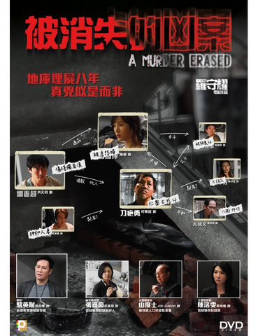 A Murder Erased 被消失的凶案 (2022) (DVD) (English Subtitled) (Hong Kong Version)