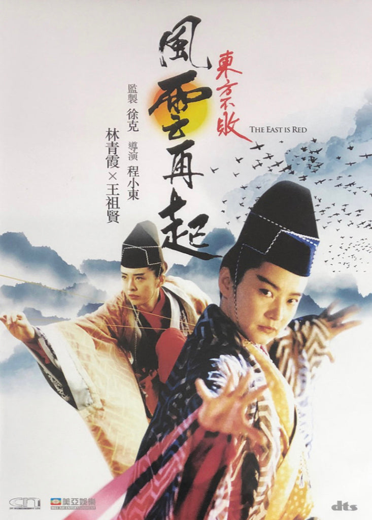Swordsman 3: The East is Red 東方不敗III: 風雲再起 (1993) (DVD) (Digitally Remastered) (English Subtitled) (Hong Kong Version)