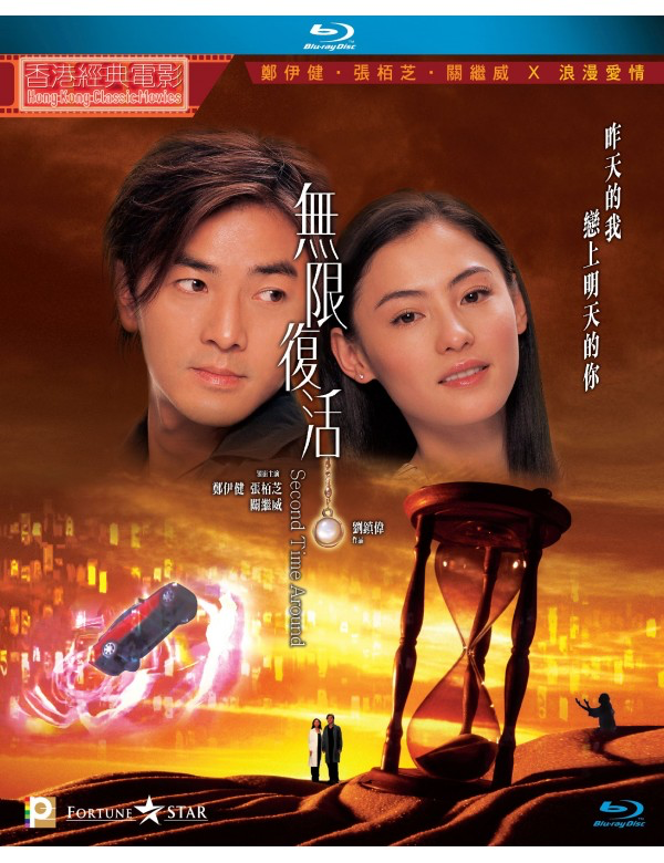 Second Time Around 無限復活(2002) (Blu Ray) (English Subtitled) (Hong Kong Version)