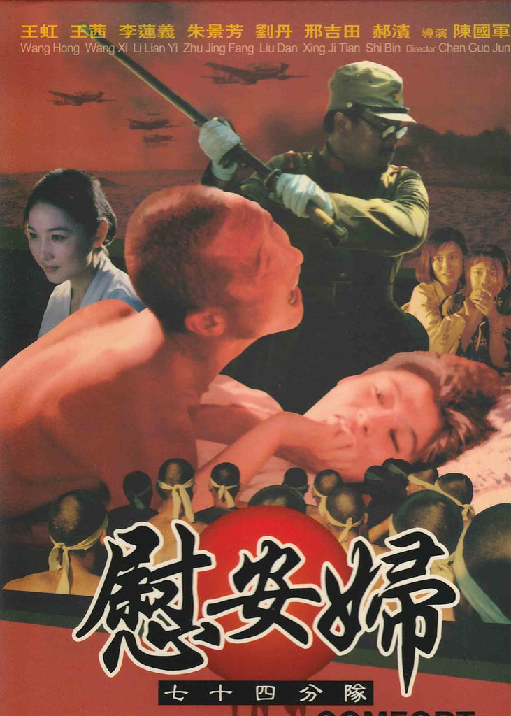 Comfort Women 慰安婦七十四分隊 (1994) (DVD) (English Subtitled) (Hong Kong Version)