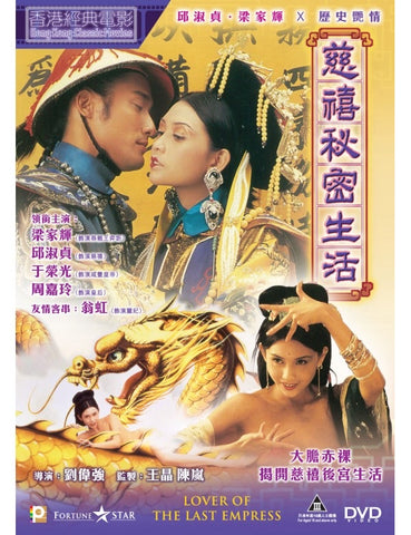 Lover Of The Last Empress 慈禧秘密生活 (1995) (DVD) (Digitally Remastered) (English Subtitled) (Hong Kong Version)