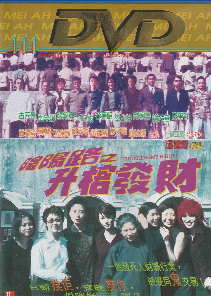 Troublesome Night 3 陰陽路之升棺發財 (1998) (DVD) (English Subtitled) (Hong Kong Version)