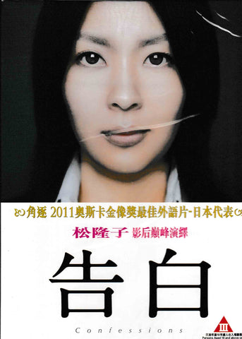 Confessions 告白 (2010) (DVD) (English Subtitled) (Hong Kong Version)